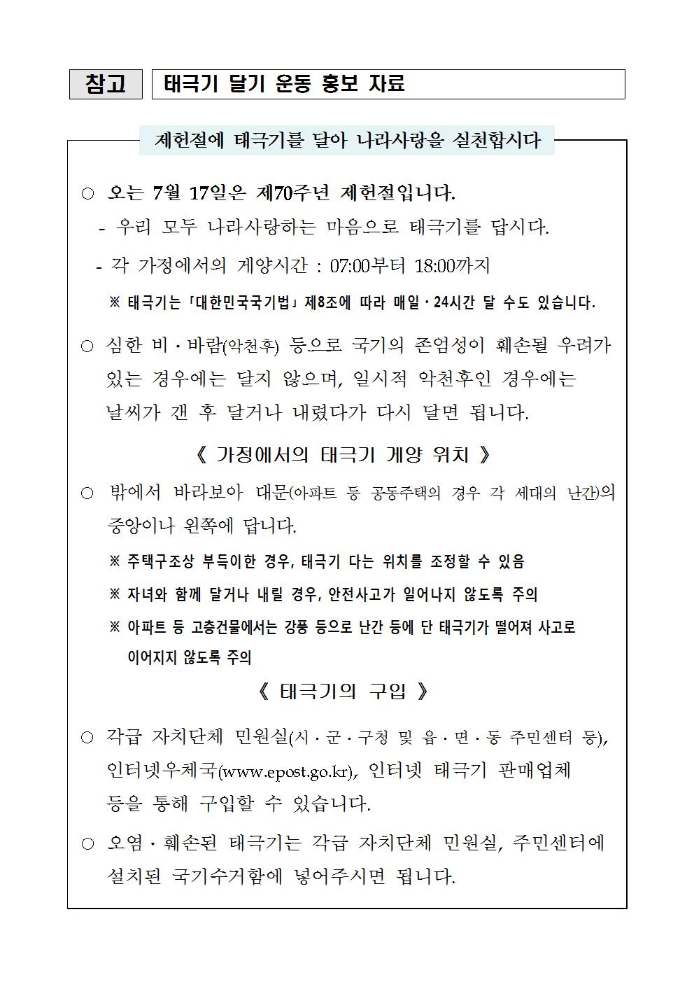 제70주년 제헌절 나라사랑 태극기 달기 추진계획(최종)001